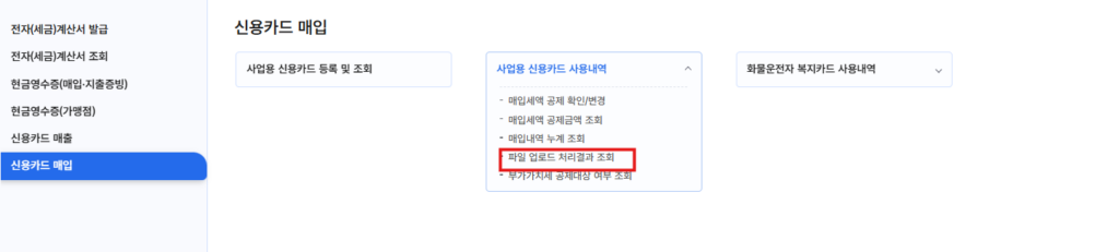 홈택스에서 사업용 신용카드 매입세액 공제 변경하는 방법 5 업로드 결과