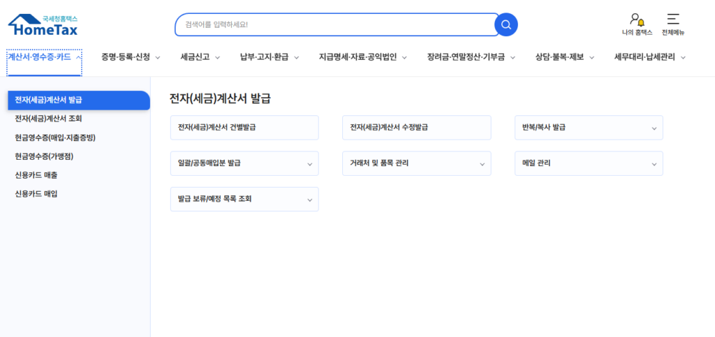 전자세금계산서 발급 방법 및 수정세금계산서 발급 방법 1 전자세금계산서 발급