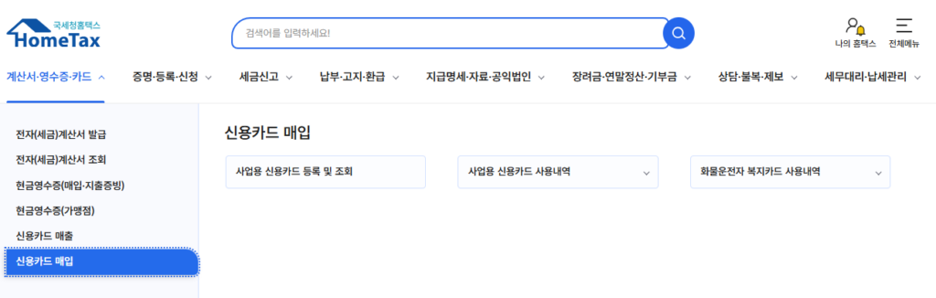 사업용 계좌, 신용카드, 현금영수증 가맹점 등록(개인사업자 필수) 2 사업용 신용카드 홈택스 등록