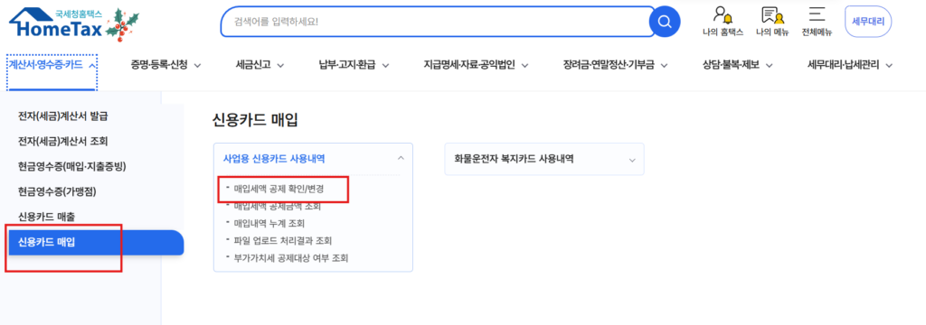 홈택스에서 사업용 신용카드 매입세액 공제 변경하는 방법 1 매입세액 공제 확인/변경
