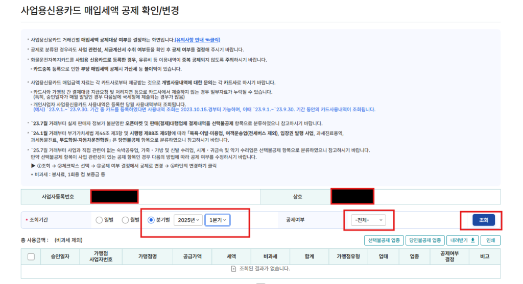 홈택스에서 사업용 신용카드 매입세액 공제 변경하는 방법 2 사업용신용카드 매입세액 공제 확인/변경