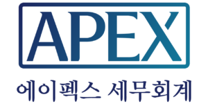 에이펙스 세무회계 블로그