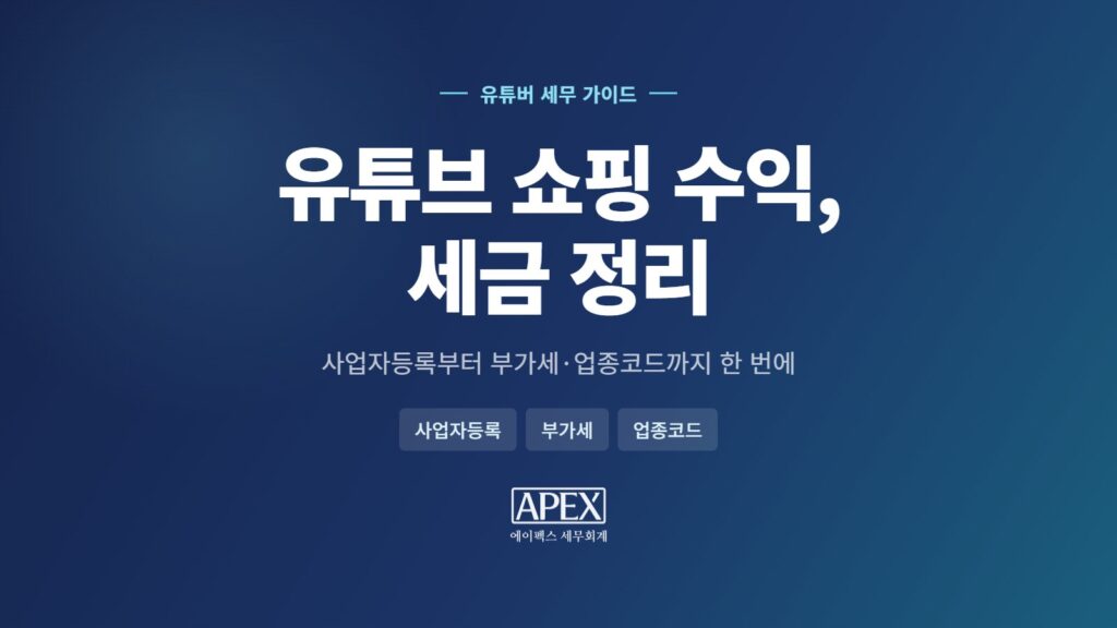 유튜브 쇼핑 수익 세금 정리 안내 이미지