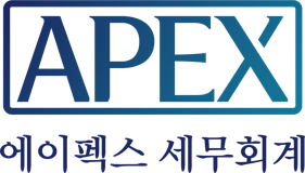 에이펙스 세무회계