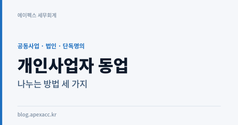 개인사업자 동업하는 방법에 대해 정리했습니다.
