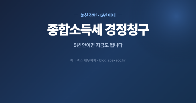종합소득세 경정청구 기한 5년