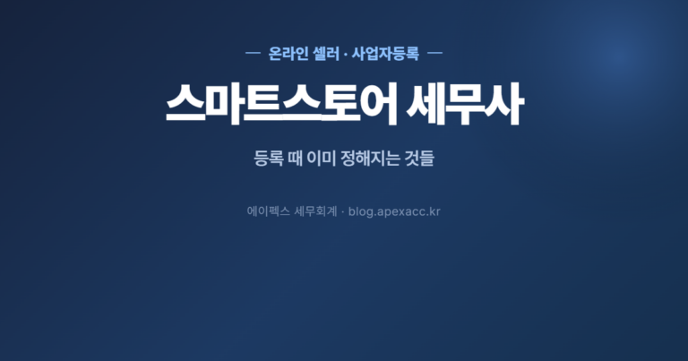 스마트스토어 세무사 — 사업자등록 때 이미 정해지는 것들