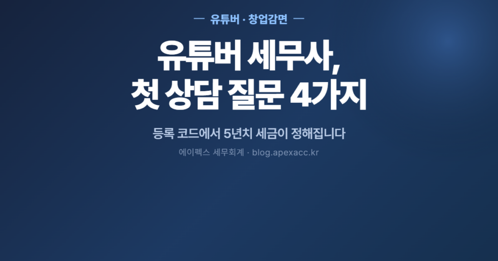 유튜버 세무사, 첫 상담 질문 4가지