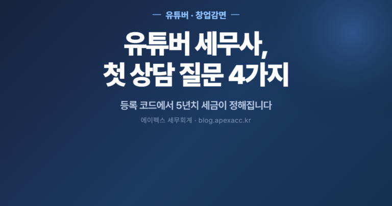 유튜버 세무사, 첫 상담 질문 4가지